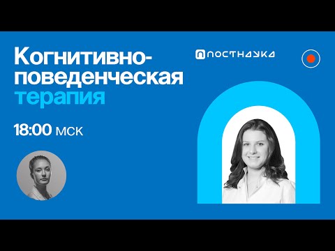 Видео: Когнитивно-поведенческая терапия / Александра Ялтонская в ПостНауке