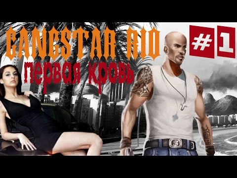 Видео: Прохождение Gangstar Rio на iOS/Android - 1 часть