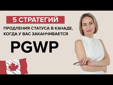 Видео: Как продлить разрешение на работу PGWP в Канаде, если не успел дойти до PR