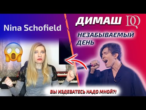 Видео: ЭТО ШОКИРОВАЛО УЧИТЕЛЯ ПО ВОКАЛУ / Nina Schofield: Dimash - Unforgettable Day (Димаш реакция)