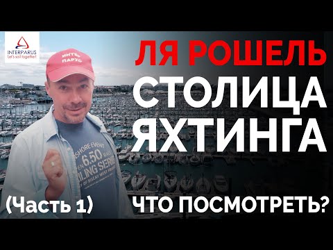 Видео: Ля Рошель - столица яхтинга (часть 1) #interparus  ⛵