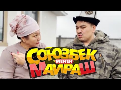 Видео: Союзбек менен Майраштын окуялары/ кичинекей кино / кыргызча вайн/ кыргыз кино