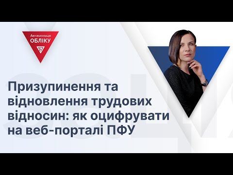 Видео: Призупинення та відновлення трудових відносин: як оцифрувати на веб-порталі ПФУ