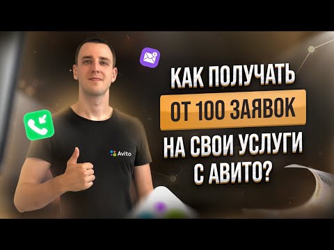 Видео: Как получать от 100 заявок в месяц с Авито? Секреты эффективного продвижения