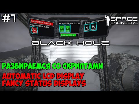 Видео: Space Engineers ● Black Hole #7 Разбираемся со скриптами. Automatic LCD & Fancy Status Displays