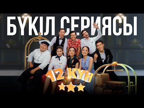 Видео: 12 күн | БҮКІЛ СЕРИЯСЫ