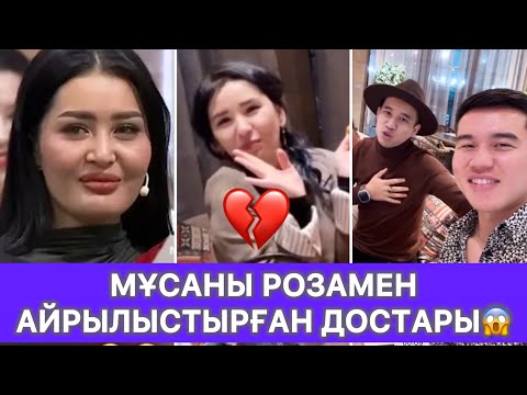 Видео: Мұсаны Розамен айрылыстырған достары😱