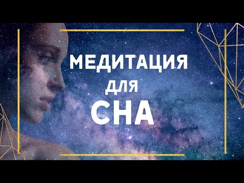 Видео: Медитация для сна