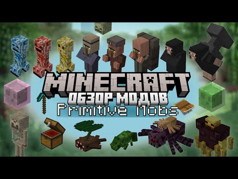 Видео: Обзор Primitive mobs для майнкрафт пе. Моё обновление.