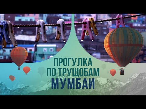 Видео: Прогулка по трущобам Мумбаи. Как живут там, где нас нет?