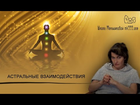Видео: Астральные взаимодействия