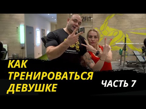 Видео: Как тренироваться девушке  Часть 7 / #фитнес #тренер #тренировкидлядевушек  #тренировкидляпохудения