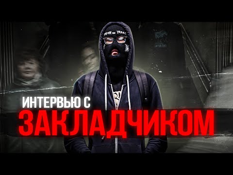 Видео: кладman | интервью с закладчиком