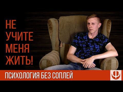Видео: Не учите меня жить! — консультация