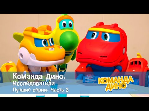 Видео: Команда Дино. Исследователи. Лучшие серии. Часть 3 - Мультфильм про динозавров - Сборник