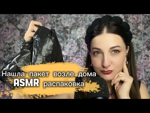 Видео: ПАКЕТ возле ДОМА🏠 ASMR распаковка содержимого пакета #asmr #асмр #relax #распаковка #звукирта 