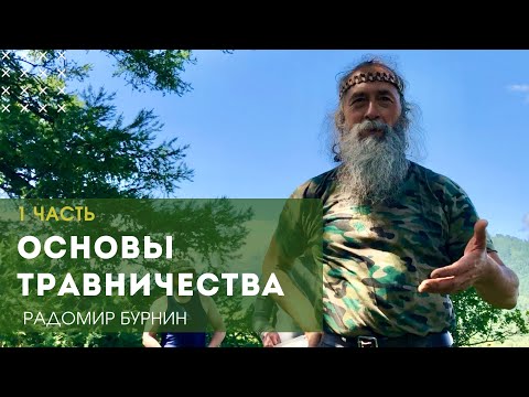 Видео: Школа травника. Основы травничества (первая часть). Радомир Бурнин. Первая часть. Травник.