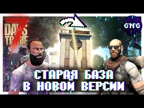 Видео: КАК ПЕРЕНЕСТИ БАЗУ НА НОВУЮ ВЕРСИЮ ▶ Гайд 7 Days to die