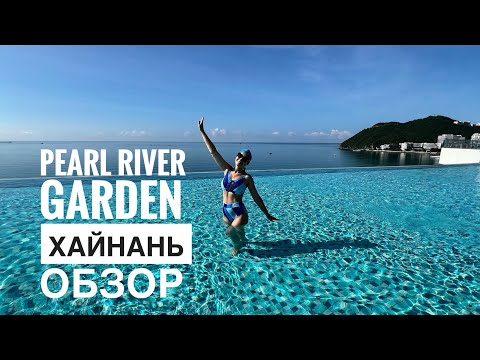 Видео: Обзор отеля Pearl River Garden в бухте Дудунхай. Китай, Санья.