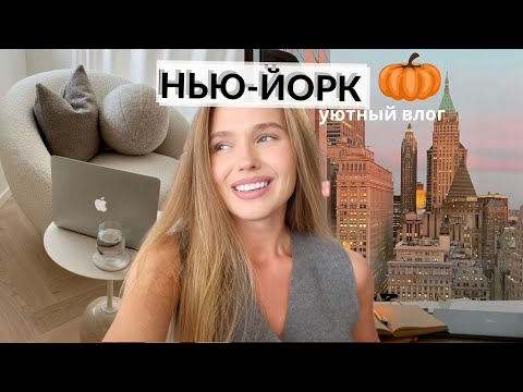 Видео: ОСЕННИЙ ВЛОГ🧡неделя из моей жизни / работа / съемки / встреча с подругой / забота о себе {DARY YORK}