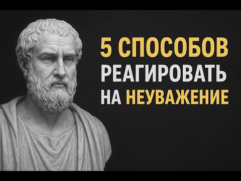 Видео: 5 способов реагировать на неуважение | Философия стоицизма