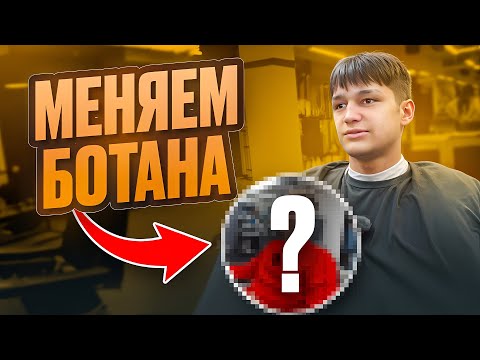 Видео: МЕНЯЕМ ОБРАЗ БОТАНИКУ | НАБИЛИ ТАТУ | ПОКРАСИЛИ ВОЛОСЫ