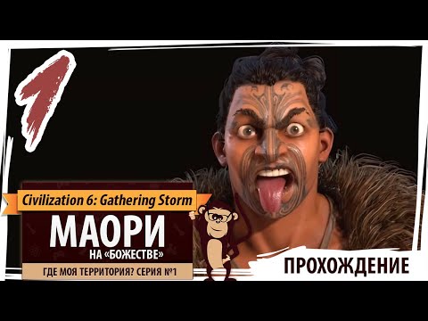 Видео: МАОРИ на "божестве". Серия №1: Где моя территория? Civilization 6 New Frontier Pass