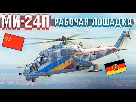 Видео: War Thunder - МИ-24П Рабочая лошадка