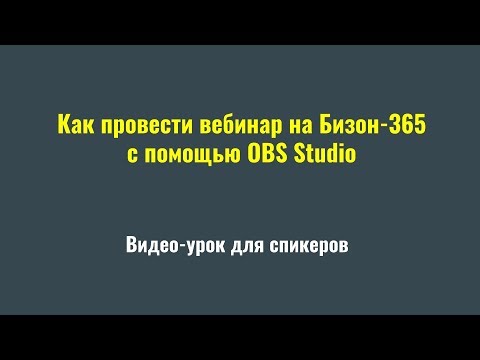 Видео: Как провести вебинар на Бизоне365 с помощью OBS Studio