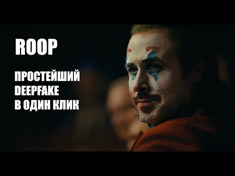 Видео: Deepfake в 1 клик на твоем ПК | Меняем лицо в любом видео бесплатно