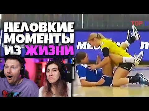 Видео: ОЧЕНЬ неловкие моменты из жизни | РЕАКЦИЯ на Студия озвучки "ShtigliShti"