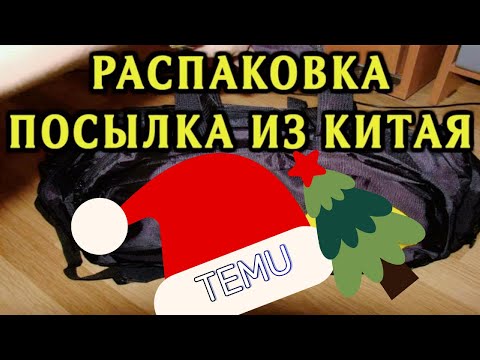 Видео: Распаковка. Посылка из "TEMU" 🧑‍🎄🎁