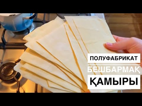 Видео: Полуфабрикат Бешбармақ Қамырын дайындаймыз , тесто бешбармак , Ас үйіндегі лайфках ￼