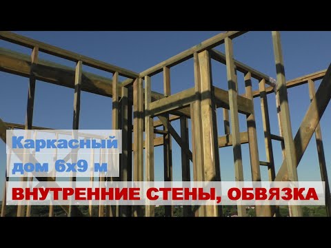 Видео: Внутренние стены и верхняя обвязка стен каркасного дома 6х9