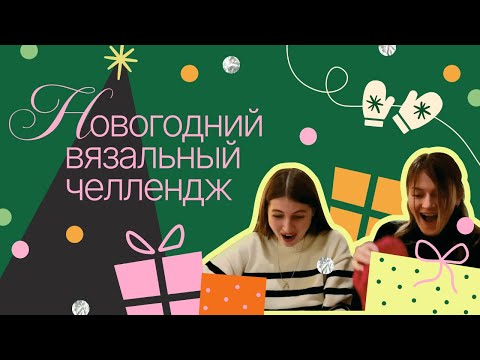 Видео: Вязальный ВЛОГ совместник двух КРЕЙЗИ-вязальщиц под Новый год