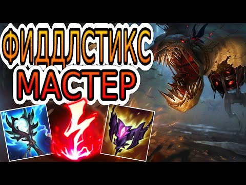 Видео: 🏆Как играют мастера за Фиддлстикса ◾ Фиддлстикс vs Седжуани ◾ He гайд на Фиддлстикса ◾ Лига Легенд