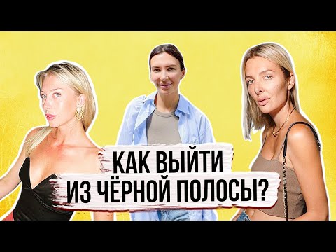 Видео: Черная полоса в жизни. Как из нее выйти?