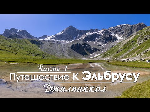Видео: Соло поход по горам Кавказа. Долина реки Джалпаккол. Перевал Джалпаккол Южный. Плато Мырды.