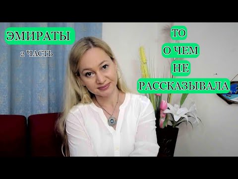 Видео: ТО О ЧЕМ Я НЕ РАССКАЗЫВАЛА часть 2