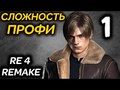Видео: #1 Сложность ПРОФЕССИОНАЛ - Resident Evil 4 Remake