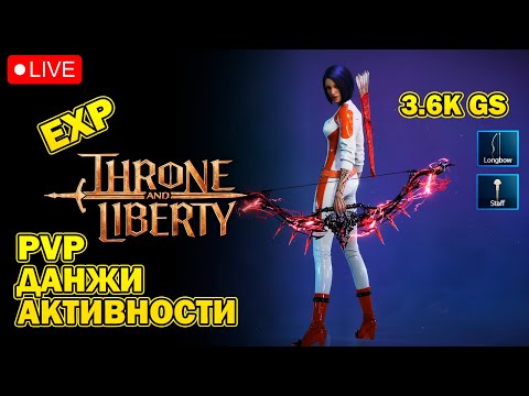 Видео: 3600 гс. Лук+стафф I PVP, данжи, активности I EXP отвечаю на вопросы - Throne and Liberty