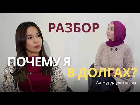 Видео: Почему я в долгах?