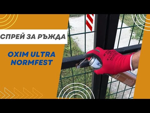 Видео: Спрей за ръжда Normfest Оxim Ultra аналог на WD 40