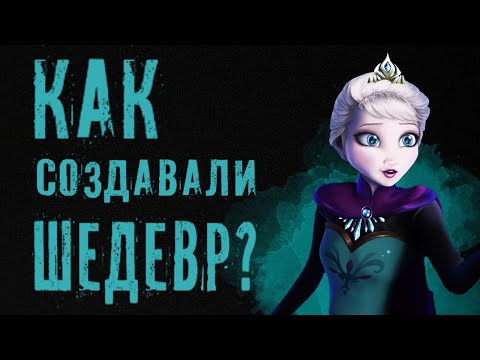 Видео: КАК СОЗДАВАЛИ МУЛЬТ ДИСНЕЙ ХОЛОДНОЕ СЕРДЦЕ 1 ИСТОРИЯ СОЗДАНИЯ УНИКАЛЬНОГО ШЕДЕВРА СТУДИИ (С 2023!)