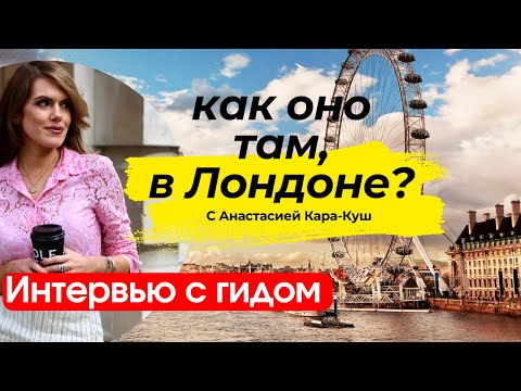 Видео: Гид по Лондону, переезд, королевская семья, Стоунхендж, английская вежливость и 42 бесплатных музея