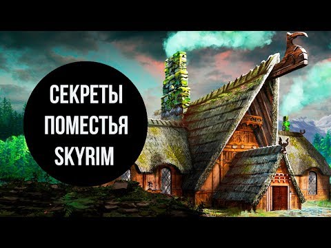 Видео: Skyrim - СЕКРЕТЫ ПОМЕСТЬЯ в СКАЙРИМЕ! ( Секреты #137 )