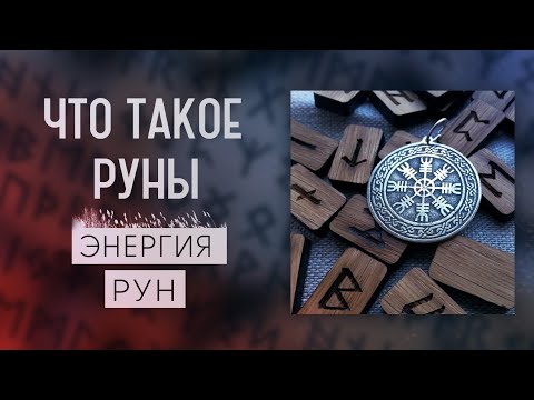 Видео: РУНЫ|ЧТО ТАКОЕ РУНЫ|МАГИЧЕСКИЕ РУНЫ|ПРАВИЛА ДЛЯ ИСПОЛЬЗОВАНИЯ РУН|ЭНЕРГИЯ РУН|ФОРМУЛА РУН|АМУЛЕТЫ