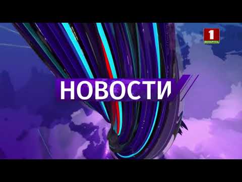 Видео: Беларусь-1 Начало новостей, рекламный блок, погода (27.02.2021 19:00) HD