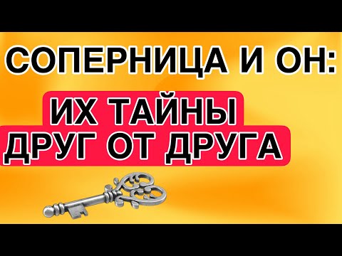 Видео: СОПЕРНИЦА и ОН: О ЧЕМ ОНИ ВРУТ ДРУГ ДРУГУ? #соперница #гадание