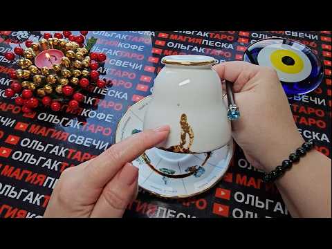 Видео: ⛄ЗИМА✨❗ ВРЕМЯ ПЕРЕМЕН💥 ЧТО ГОТОВИТ ВАМ СУДЬБА💯💎🎁💰💖❓ Гадание на кофейной гуще☕🧿
